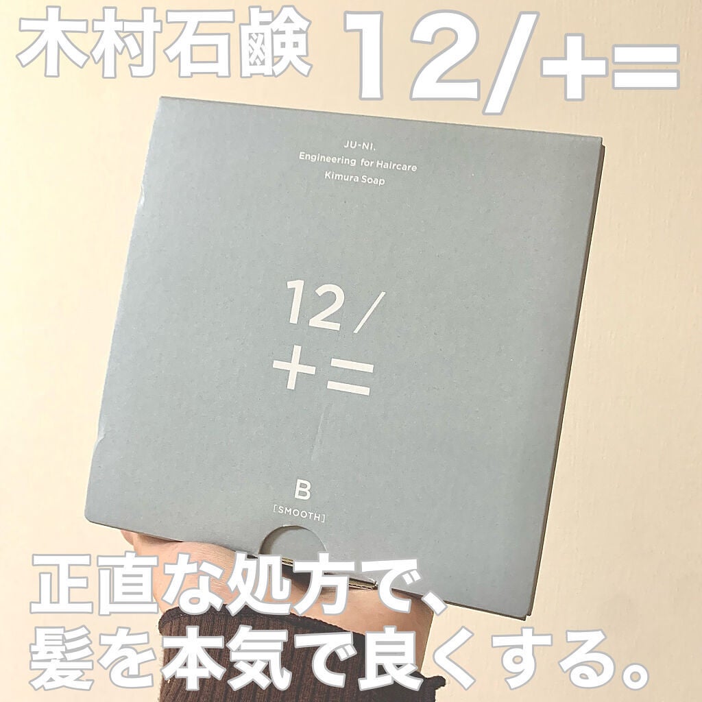 12/JU-NI(ジューニ)Type-B さらさら タイプ/木村石鹸/市販シャンプーを使ったクチコミ(1枚目)