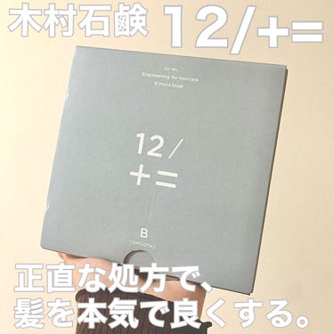 12/JU-NI（ジューニ）Type-B さらさら タイプ/木村石鹸/シャンプー・コンディショナーを使ったクチコミ（1枚目）