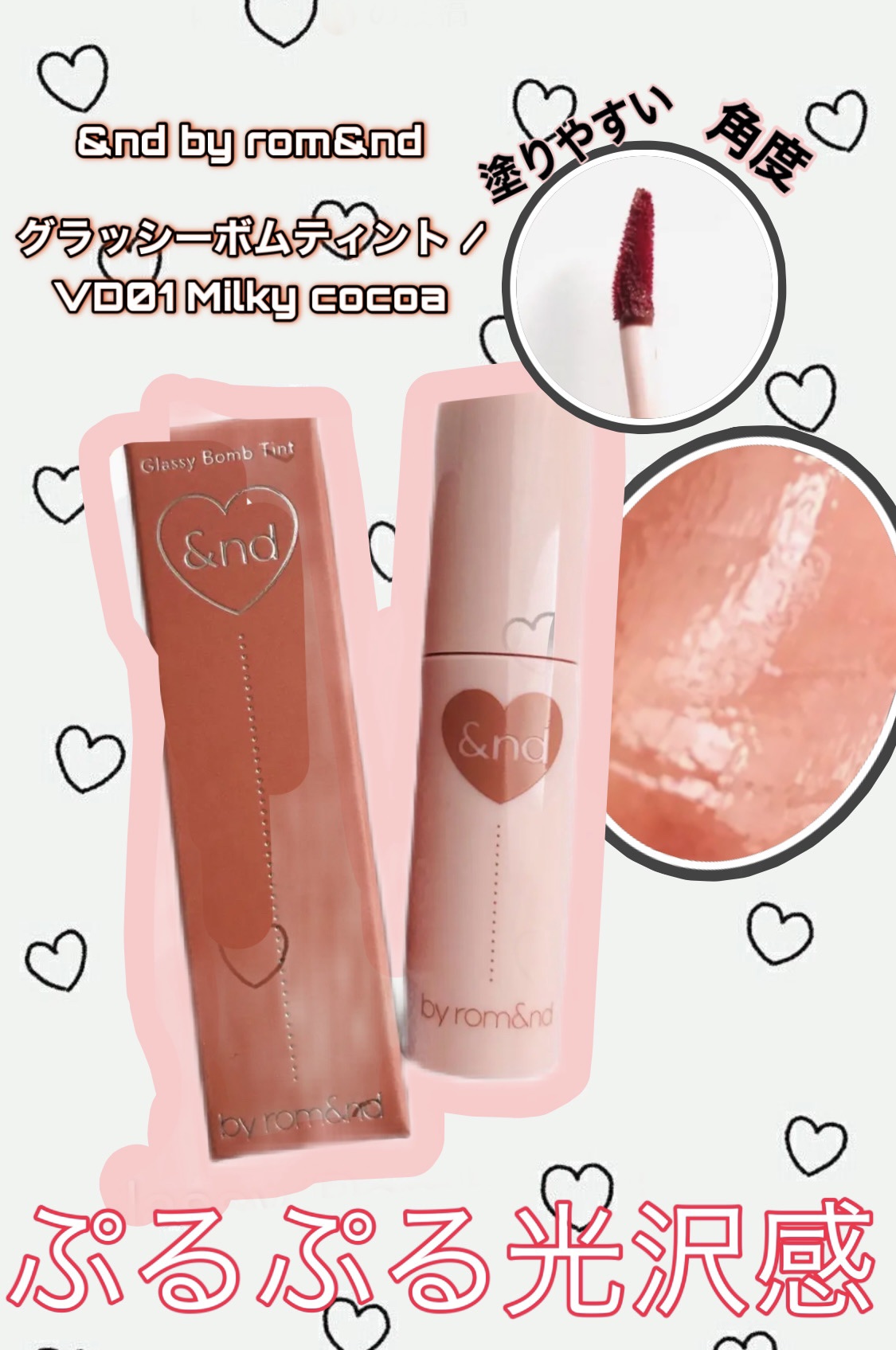 グラッシーボムティント VD01 Milky cocoa/&nd by rom&nd/リップティントを使ったクチコミ（1枚目）