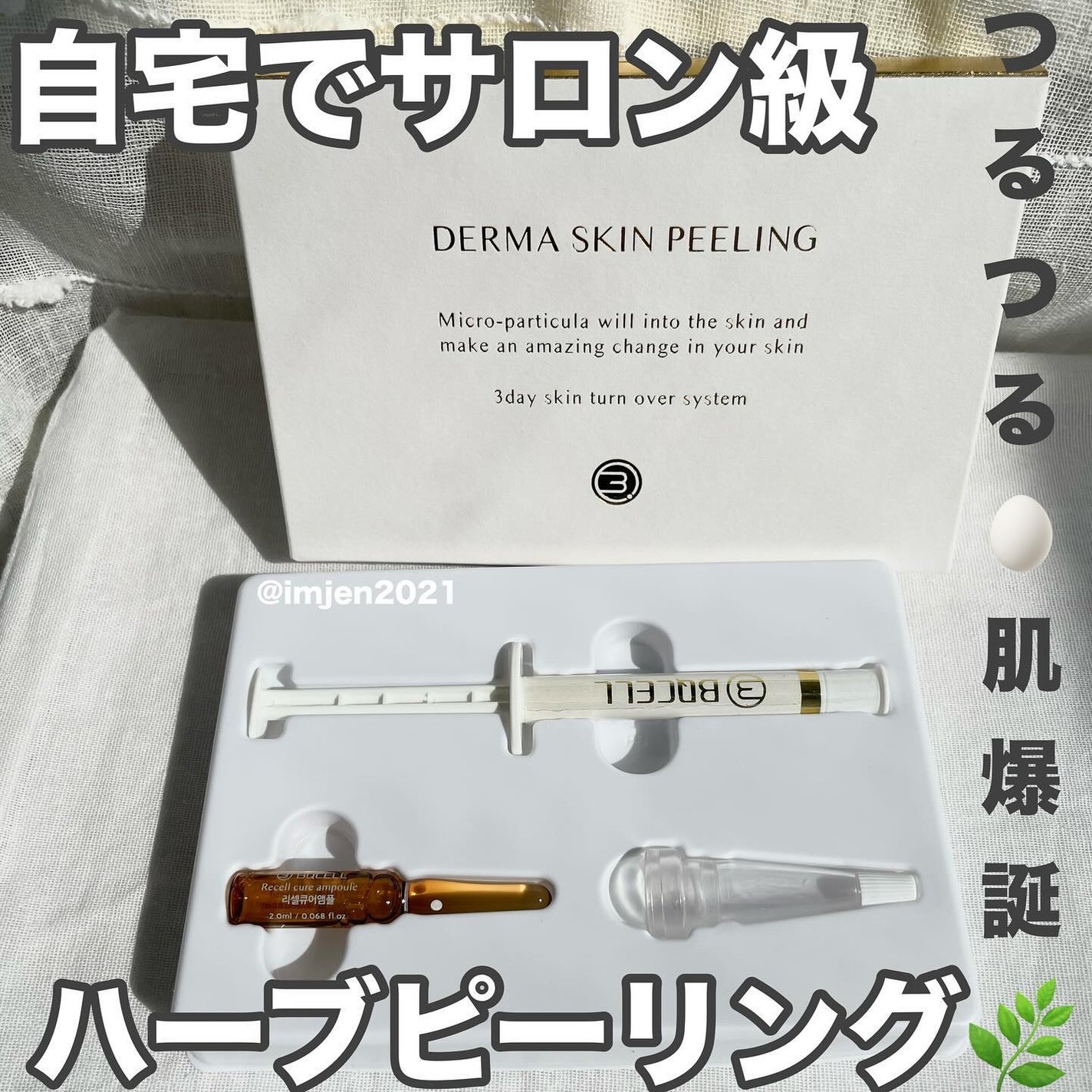 ダーマスキンピーリング/BQCELL/その他キットセットを使ったクチコミ(1枚目)