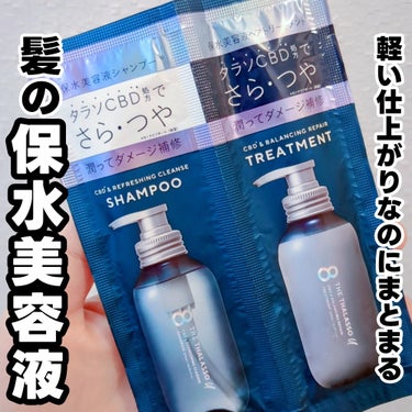 エイトザタラソ ユー CBD＆リフレッシング クレンズ 美容液シャンプー／CBD＆バランシング ダメージリペア 美容液ヘアトリートメント/エイトザタラソ/シャンプー・コンディショナーを使ったクチコミ（1枚目）