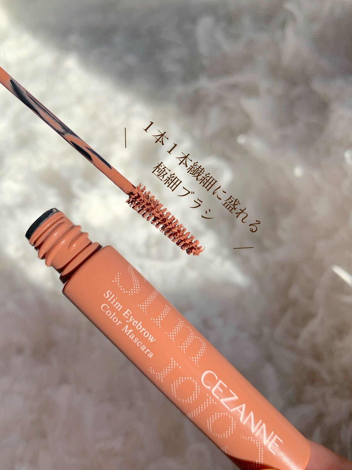 極細アイブロウマスカラ/CEZANNE/眉マスカラを使ったクチコミ(4枚目)