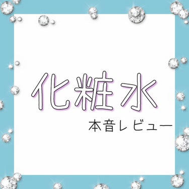 メンソレータム アクネス 薬用パウダー化粧水のクチコミ「\化粧水　本音レビュー🫶🏻/

今まで使ってきた化粧水のレビューです↓↓↓




✼••┈┈.....」（1枚目）