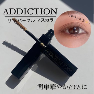 ザ スパークル マスカラ “ストーリー オブ ライフ”/ADDICTION/マスカラを使ったクチコミ（1枚目）