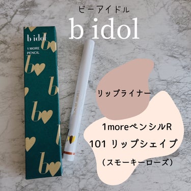 1moreペンシルR 101 リップシェイプ(スモーキーローズ)/b idol/ハイライトを使ったクチコミ（1枚目）