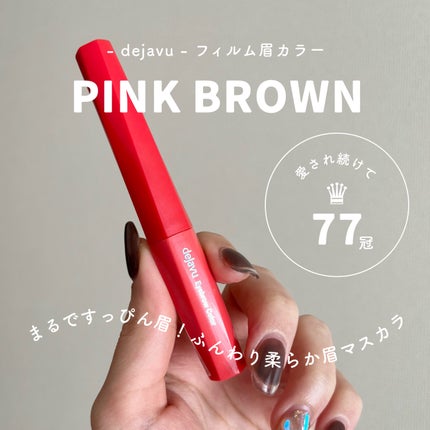 フィルム眉カラー/デジャヴュ/眉マスカラを使ったクチコミ(1枚目)