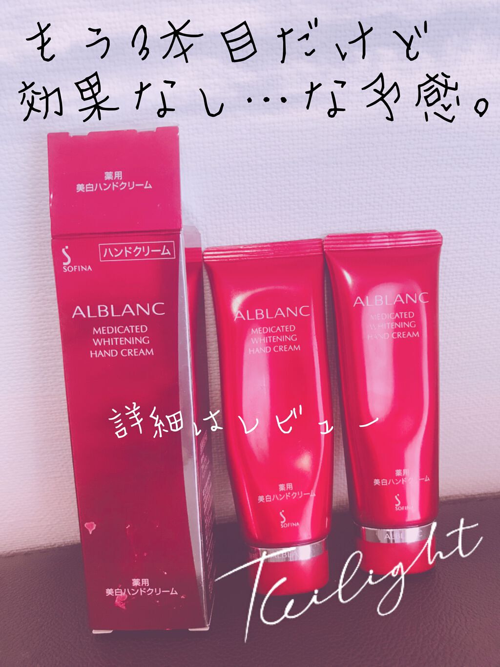 薬用美白ハンドクリーム/ALBLANC/ハンドクリームを使ったクチコミ(1枚目)