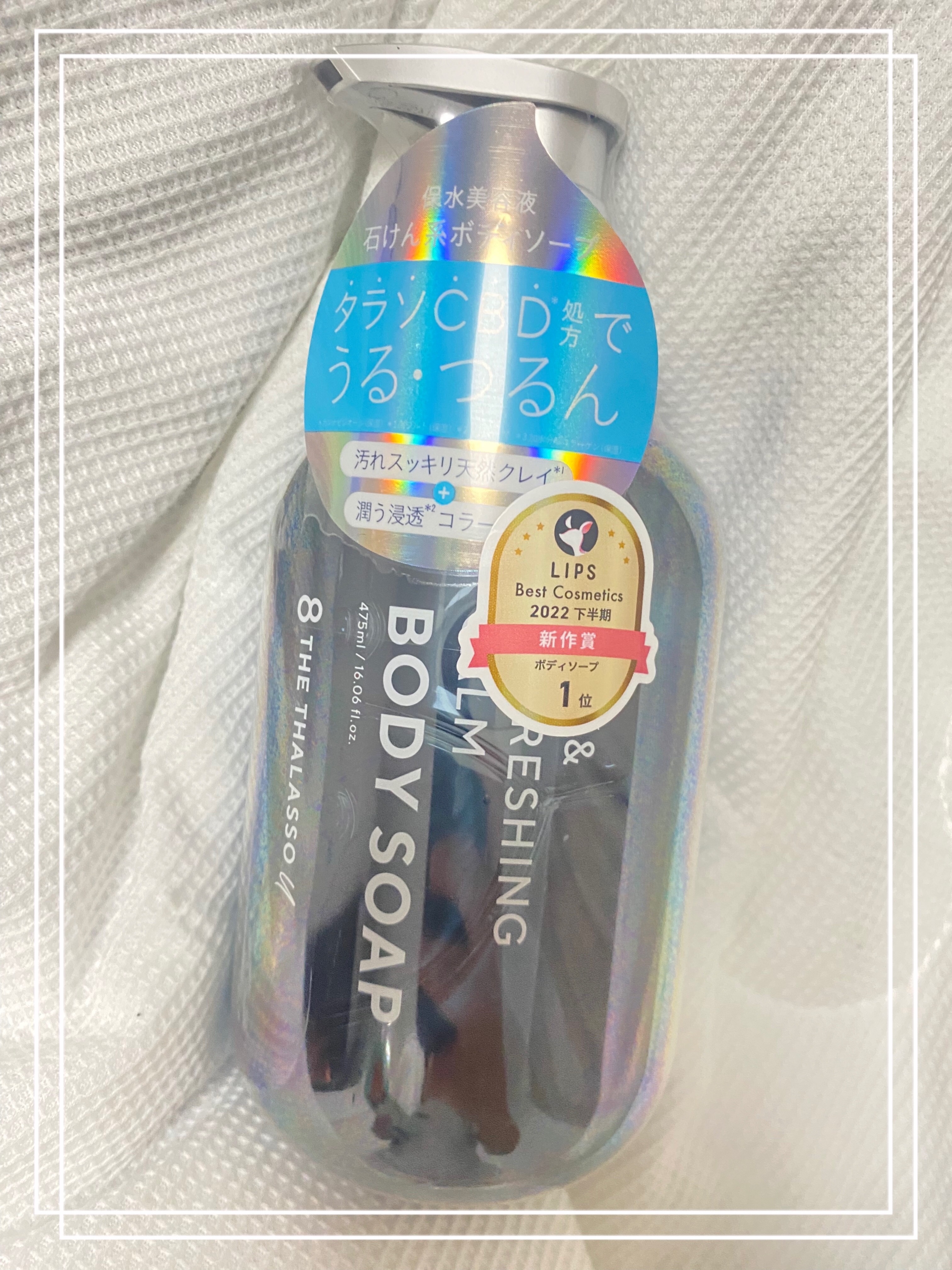 エイトザタラソ ユー CBD＆リフレッシング カーム 美容液ボディソープ/エイトザタラソ/ボディソープを使ったクチコミ（1枚目）