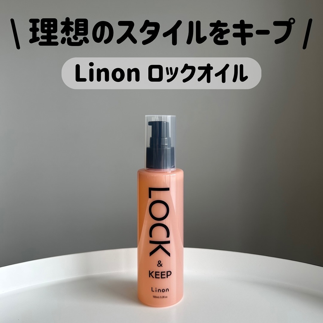 Linon ロックオイル/Linon/ヘアオイルを使ったクチコミ（1枚目）
