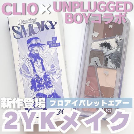 プロ アイ パレット エアー/CLIO/アイシャドウパレットを使ったクチコミ(1枚目)