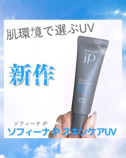ソフィーナ iP スキンケアUV 01乾燥しがちな肌環境 SPF50+ PA++++/SOFINA iP/日焼け止めクリームを使ったクチコミ(1枚目)