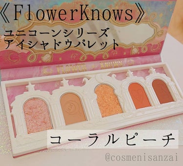 散財 on LIPS 「《FlowerKnows(フラワーノーズ)》ユニコーンシリーズ..」（1枚目）