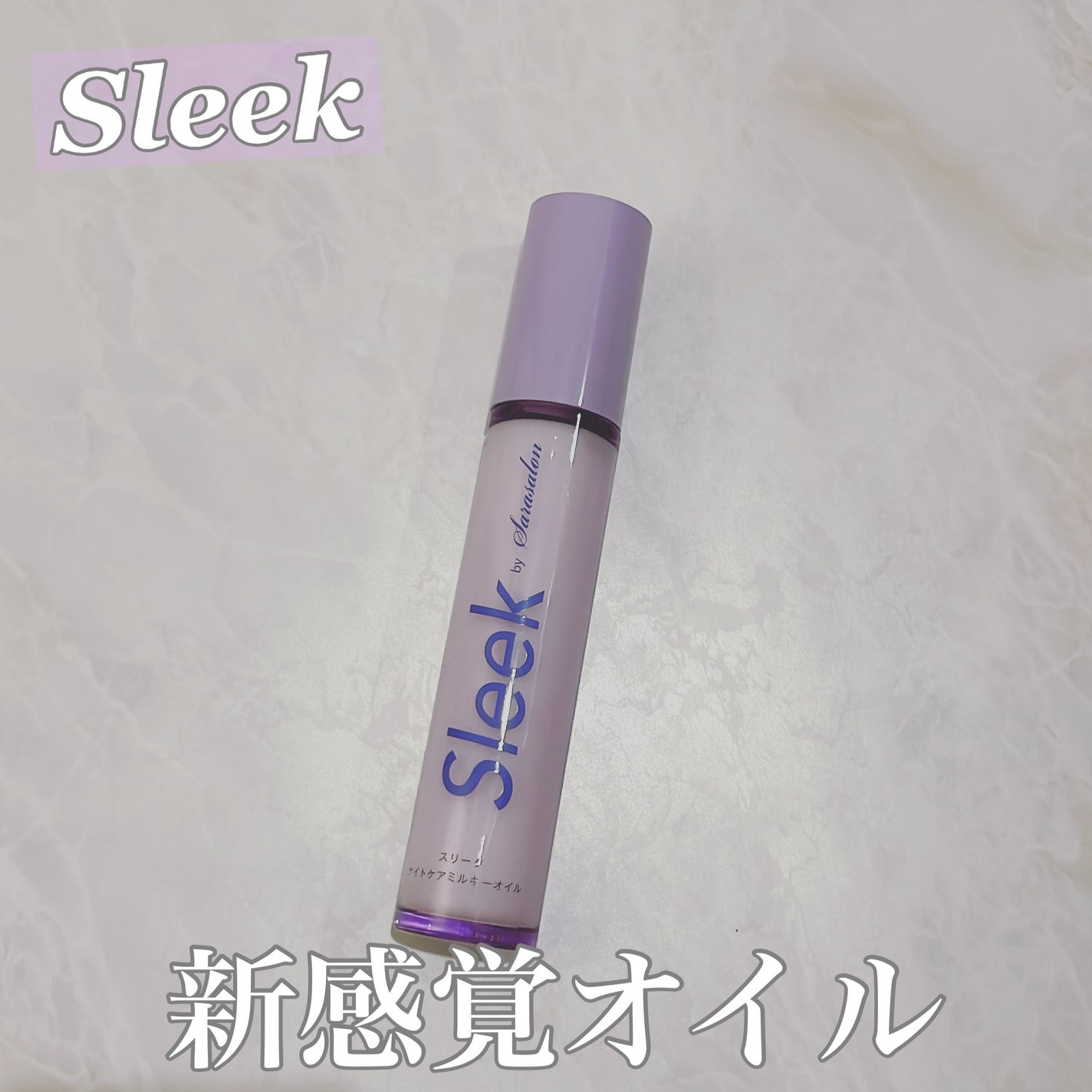 ナイトケアミルキーオイル/スリーク by サラサロン/ヘアオイルを使ったクチコミ(1枚目)