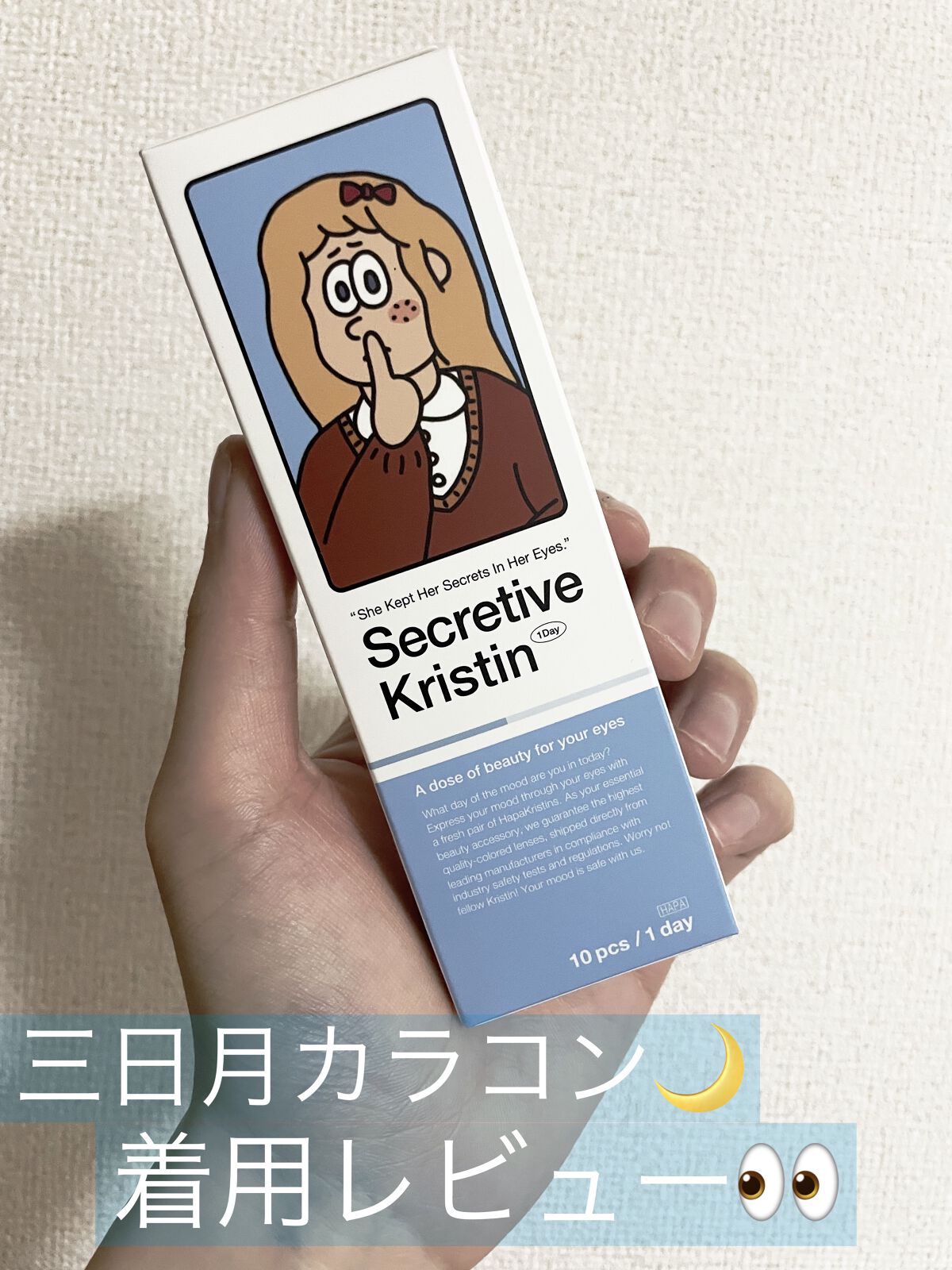 Hapa kristin Secretive Kristen
✼••┈┈••✼••┈┈••✼••┈┈••✼••┈┈••✼

憧れだった韓国カラコン！ハパクリスティン👀✨

三日月カラコンがずっと気になっていたので購入して見ました！

着用