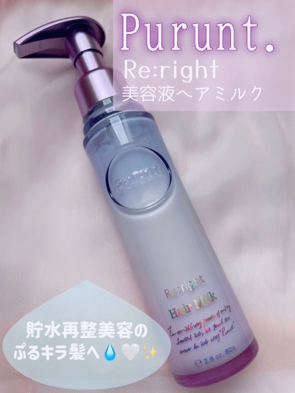 プルント リライト美容液ヘアミルク/Purunt./ヘアミルクを使ったクチコミ(1枚目)