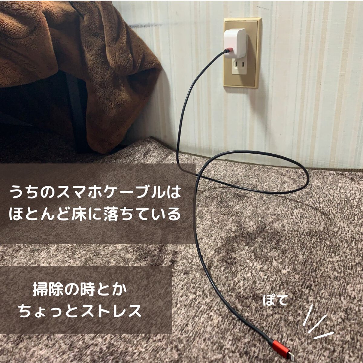 ぽち on LIPS 「私のスマホケーブルはいつも床に落ちています。ベッドサイドにぶら..」(2枚目)