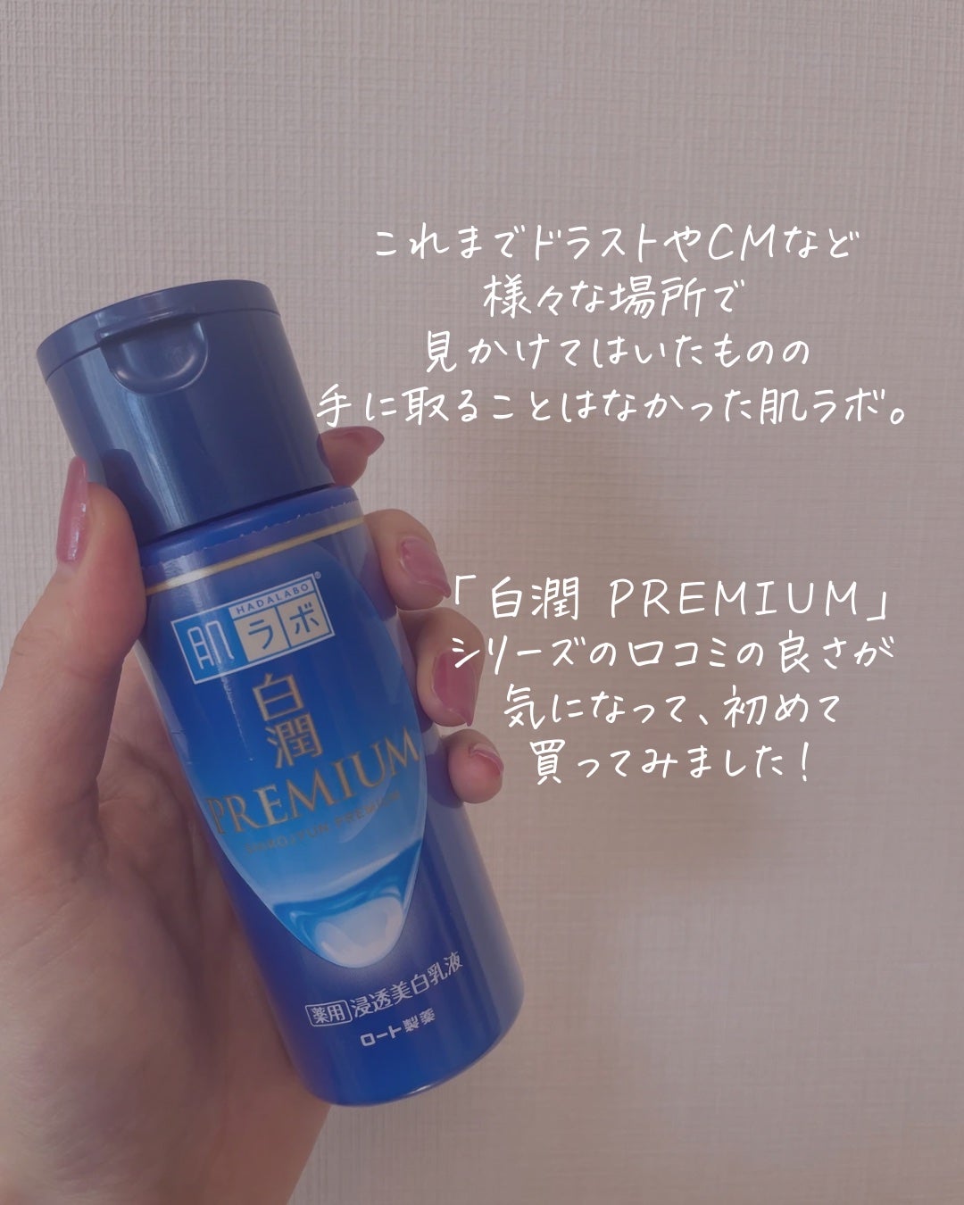 白潤プレミアム 薬用浸透美白乳液/肌ラボ/乳液を使ったクチコミ(2枚目)