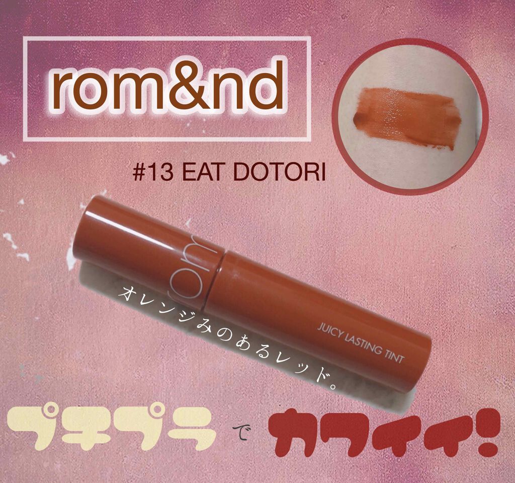 ジューシーラスティングティント/rom&nd/リップティントを使ったクチコミ(1枚目)