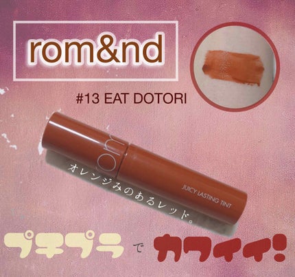 ジューシーラスティングティント/rom&nd/リップティントを使ったクチコミ(1枚目)