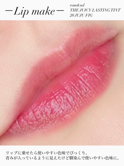 ザ ジューシーラスティングティント/rom&nd/リップティントを使ったクチコミ(8枚目)
