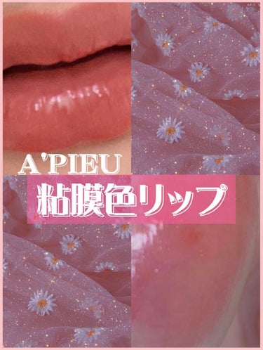 アピュー ジューシーパン スパークリングティント BE02 おねだりグアバ(オーロラ姫デザイン)/A’pieu/口紅を使ったクチコミ（3枚目）