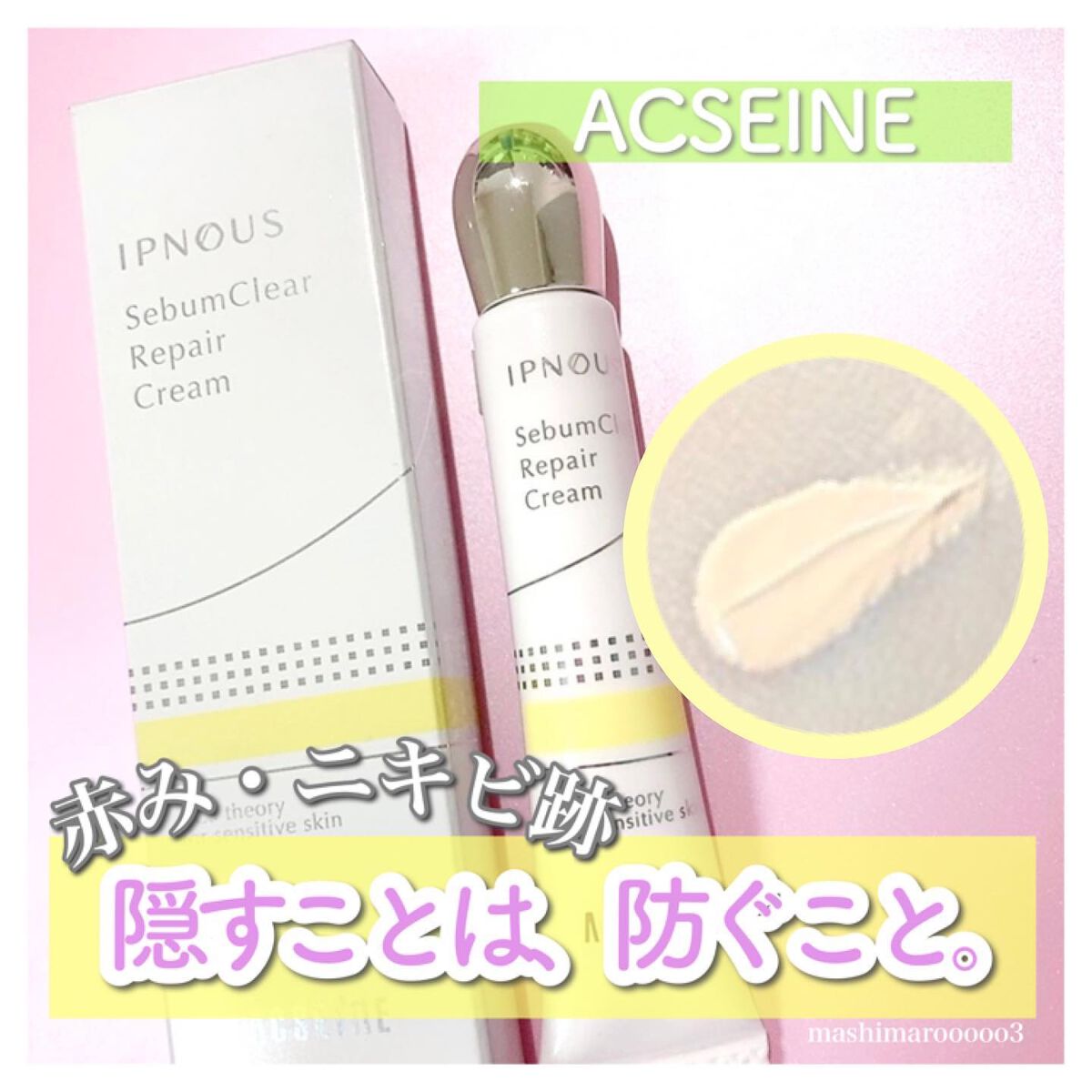 イプノス シーバムクリア リペアクリーム/ACSEINE/フェイスクリームを使ったクチコミ(1枚目)