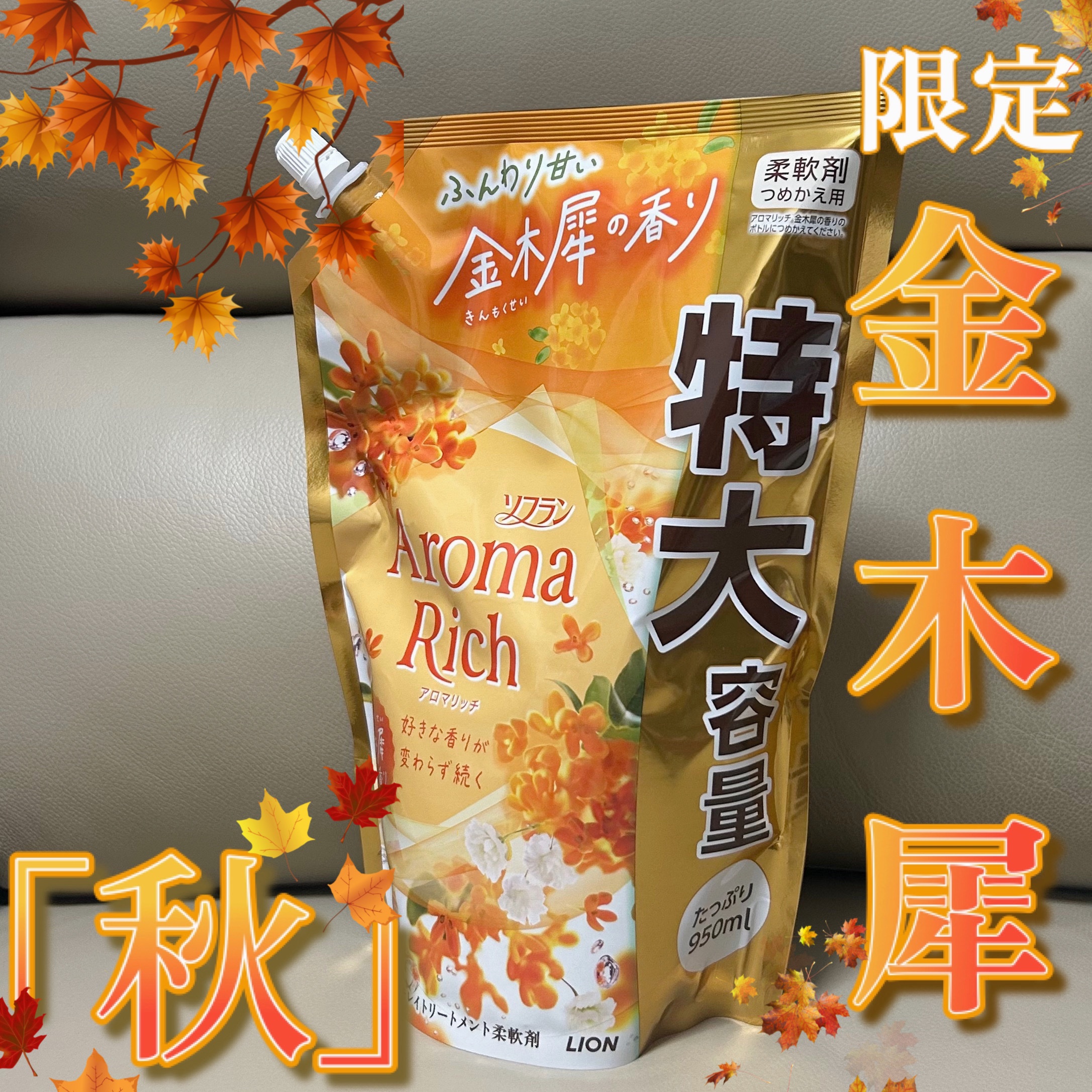 ソフラン アロマリッチ ふんわり甘い 金木犀の香り/ソフラン/柔軟剤を使ったクチコミ（1枚目）