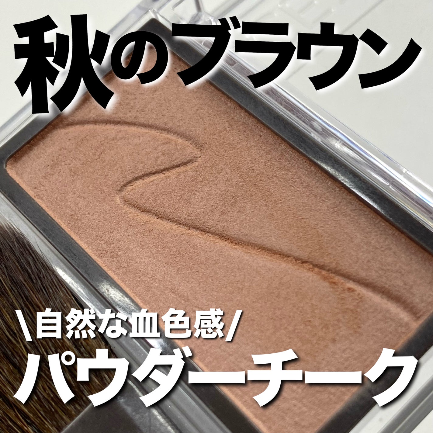 チークブラッシュ/CEZANNE/パウダーチークを使ったクチコミ(1枚目)