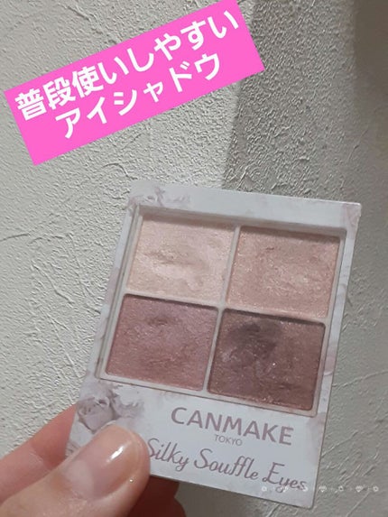 シルキースフレアイズ/キャンメイク/アイシャドウパレットを使ったクチコミ(1枚目)