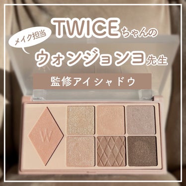 TWICEちゃんになりたい人集合✨
ウォンジョンヨ先生監修コスメ💄🤍


Wonjungyo
W デイリームードアップパレット
02 トレンチブラウン
￥2420

韓国アイドルのメイクを手がけるウォン