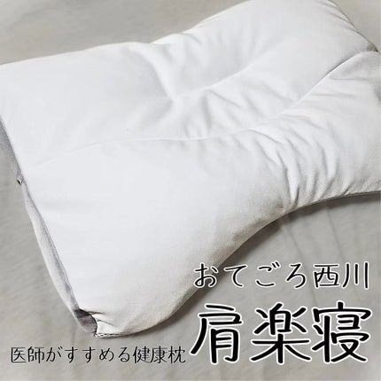 医師がすすめる健康枕 肩楽寝/nishikawa/その他を使ったクチコミ(1枚目)