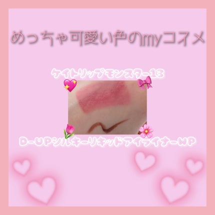 シルキーリキッドアイライナーWP/D-UP/リキッドアイライナーを使ったクチコミ(1枚目)