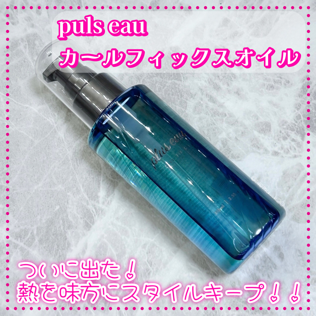 カールフィックスオイル/plus eau/ヘアオイルを使ったクチコミ（1枚目）