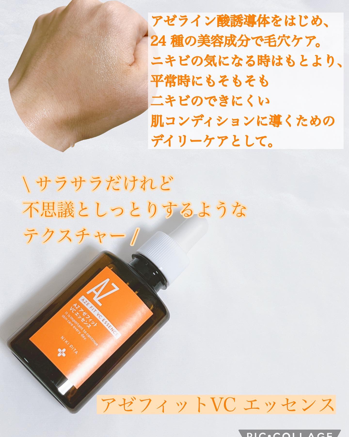 AZシリーズ アゼッフィト VCエッセンス/NIKI PITA/美容液を使ったクチコミ（3枚目）