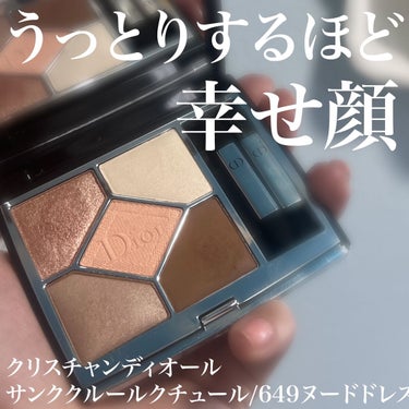 【旧】サンク クルール クチュール 649 ヌード ドレス/Dior/アイシャドウパレットを使ったクチコミ（1枚目）