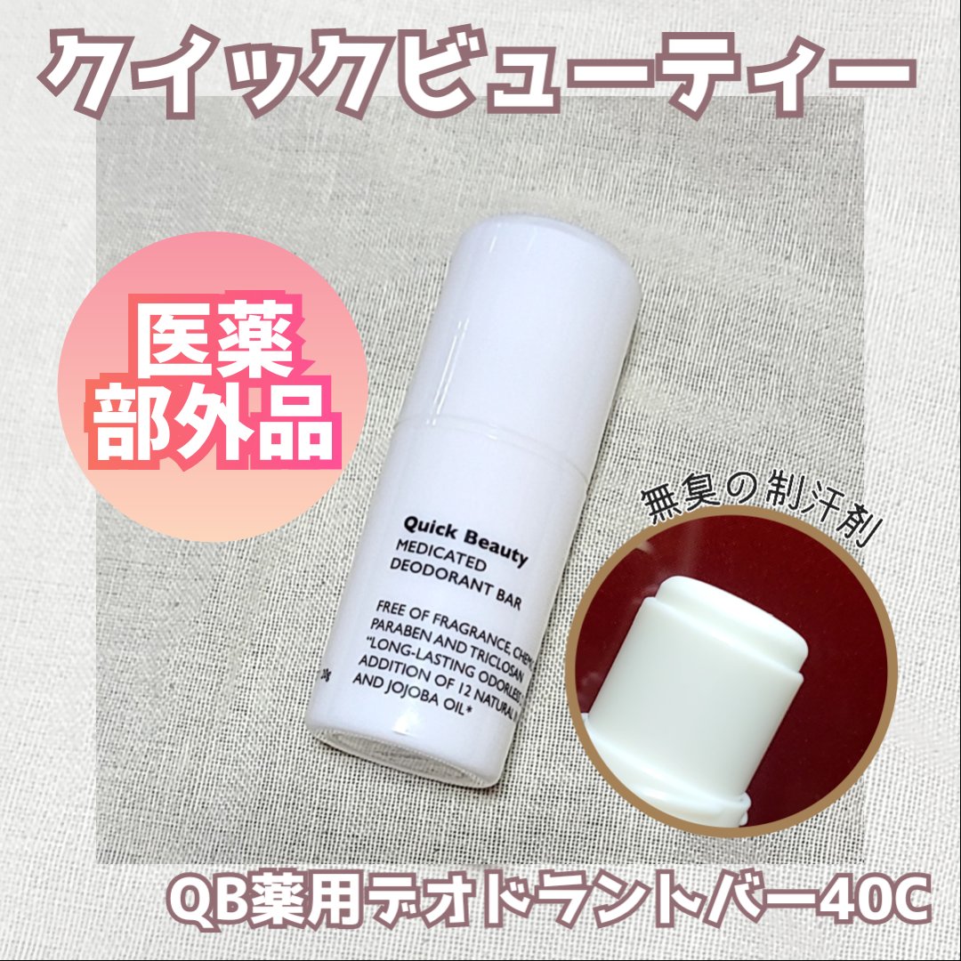 QB 薬用デオドラントバー 40C/クイックビューティー/デオドラント・制汗剤を使ったクチコミ（1枚目）