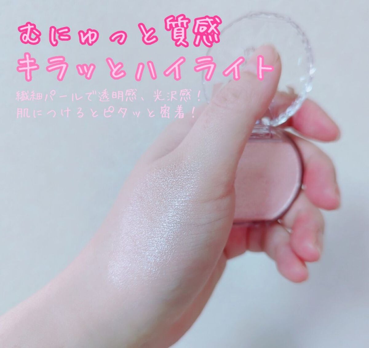 むにゅっとハイライター/キャンメイク/クリームハイライトを使ったクチコミ(2枚目)