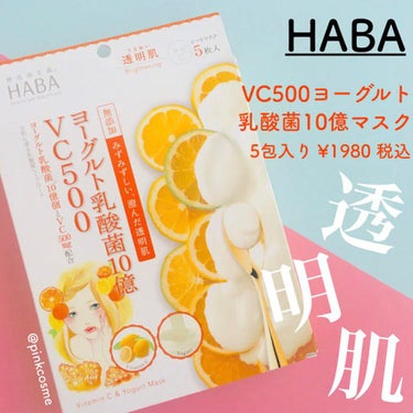 HABA VC500ヨーグルト乳酸菌10億マスクのクチコミ「うるおいに満ちたみずみずしいクリアな肌へ


✔︎ HABA
    VC500ヨーグルト乳酸.....」（1枚目）