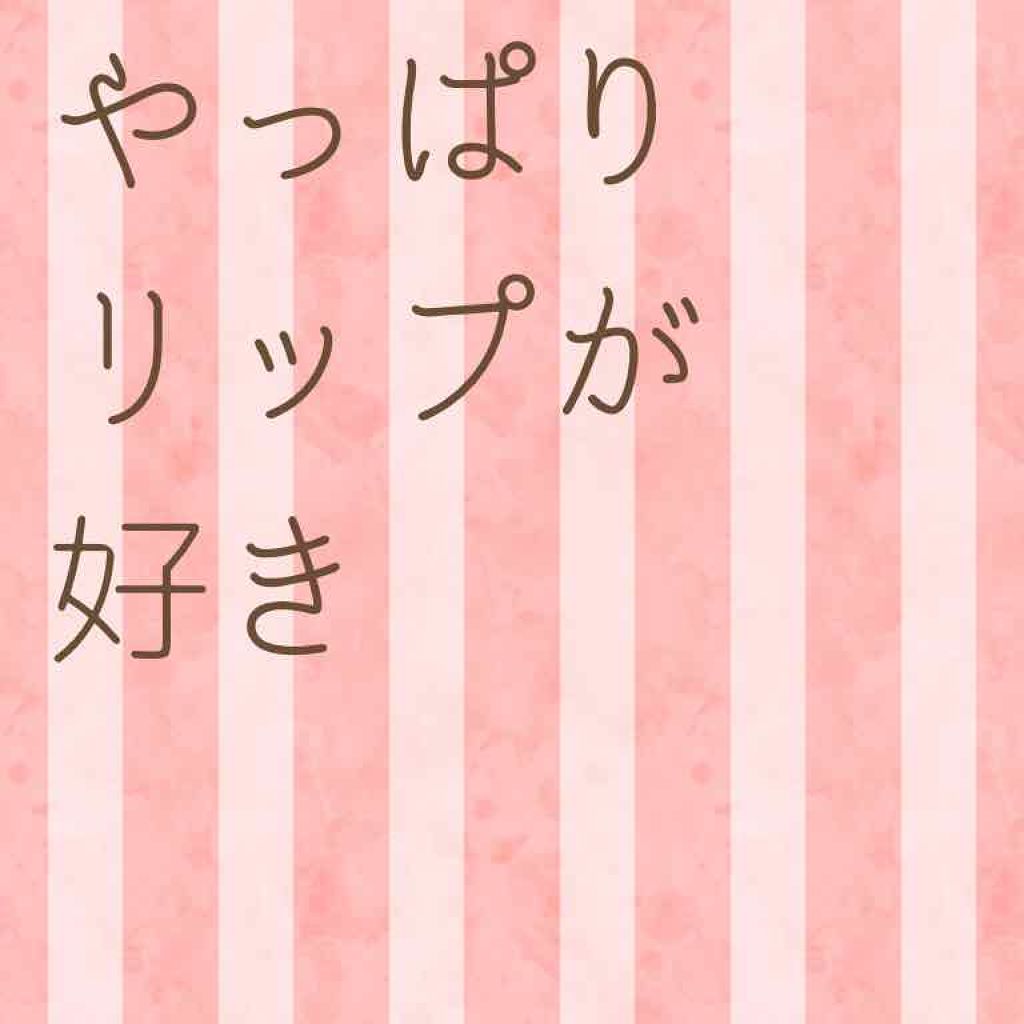 ボリュームアップレディグロス/キャンメイク/リップグロスを使ったクチコミ（1枚目）