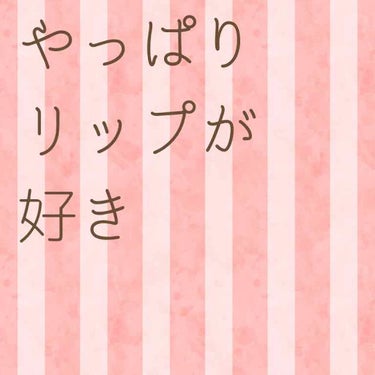 プルーフブライトルージュ/キスミー フェルム/口紅を使ったクチコミ（1枚目）