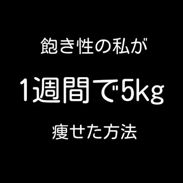 
こんにちは！ るぅです!!

今日は何をやっても続かなかった私が
たった1週間で5kg落とした方法を紹介します!!


※基本食事制限なので絶対に無理はしないでね!!


まずは痩せようと思ったきっか