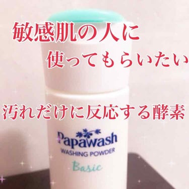 パパウォッシュ パパウォッシュのクチコミ「昔からある酵素洗顔です。

こちらはパパイヤから採れるパパイン酵素で、パパイヤ酵素は汚れだけに.....」（1枚目）