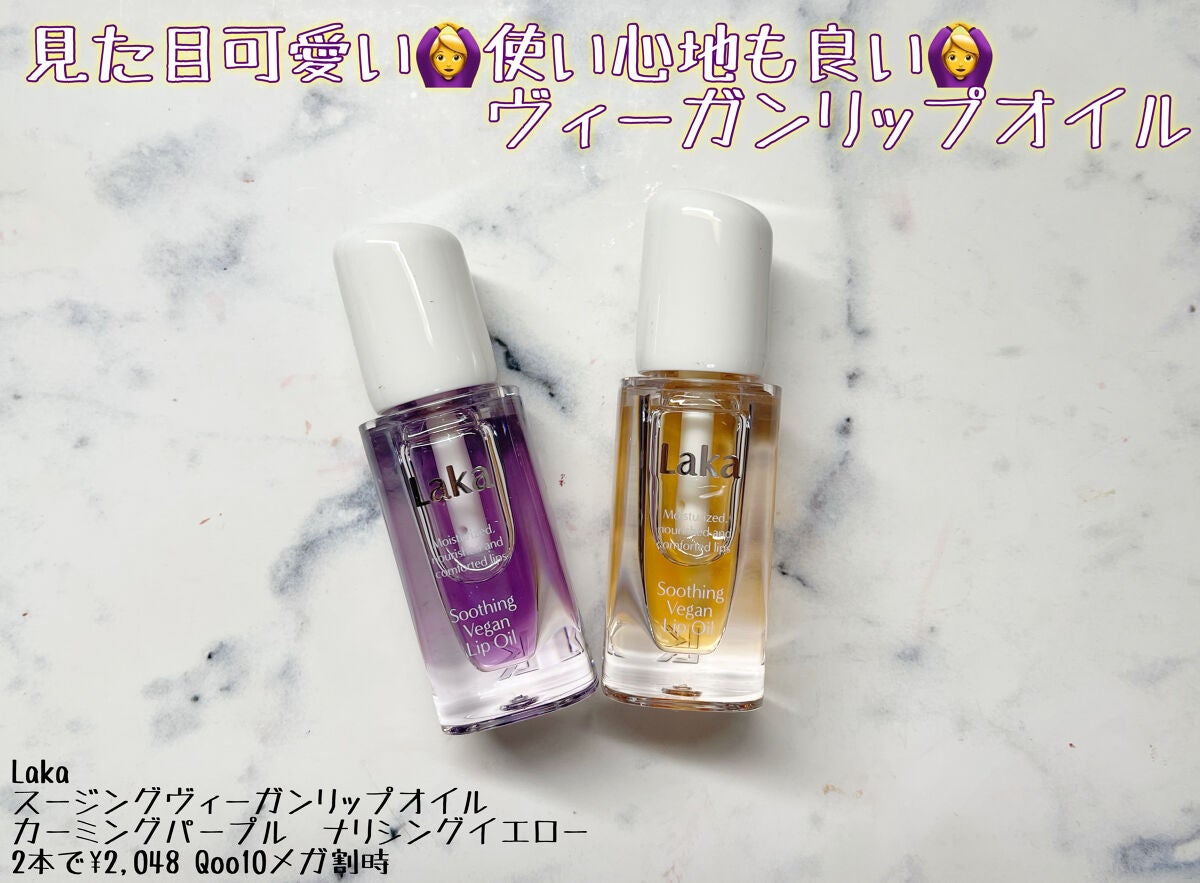 スージングヴィーガンリップオイル/Laka/リップオイルを使ったクチコミ(1枚目)