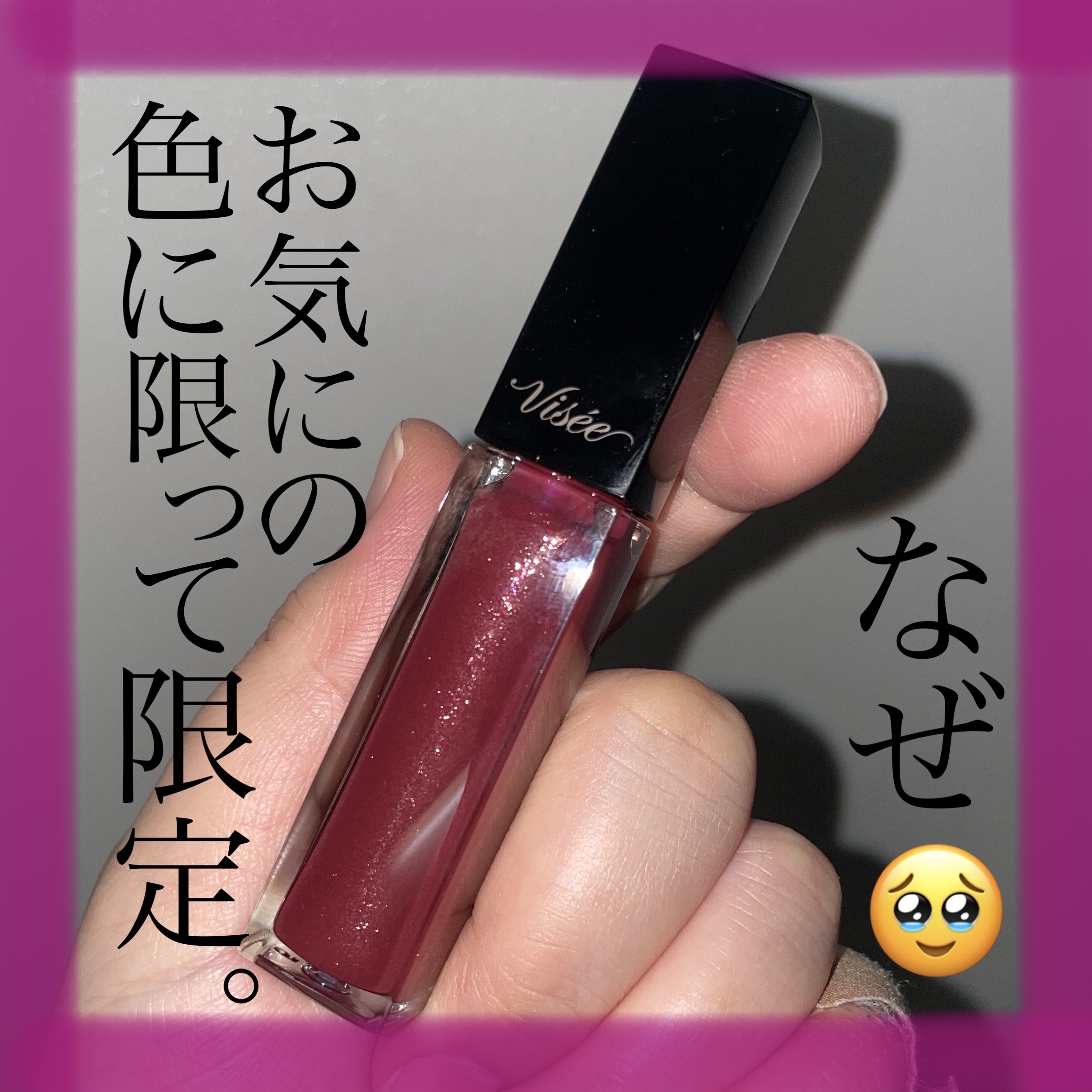 エッセンス リッププランパー/Visée/リッププランパーを使ったクチコミ（1枚目）