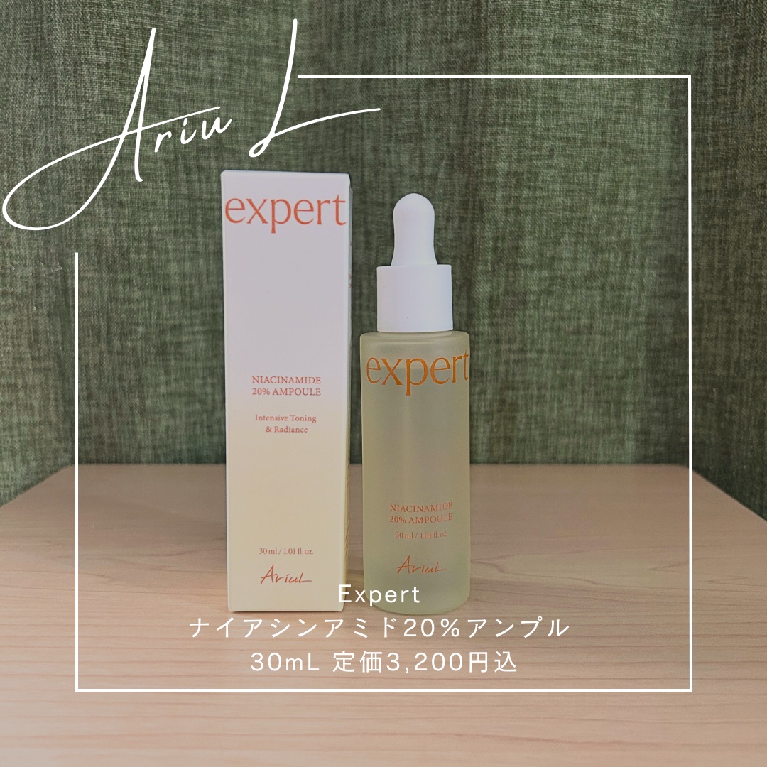 アリウル expert ナイアシンアミド20％アンプル/Ariul/美容液を使ったクチコミ（1枚目）