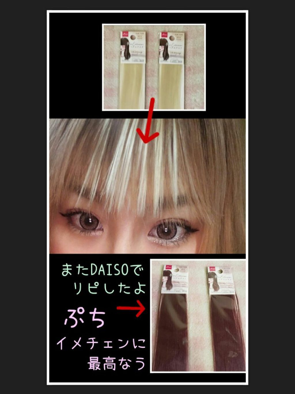 ヘアエクステ/DAISO/ヘアカラーを使ったクチコミ（1枚目）