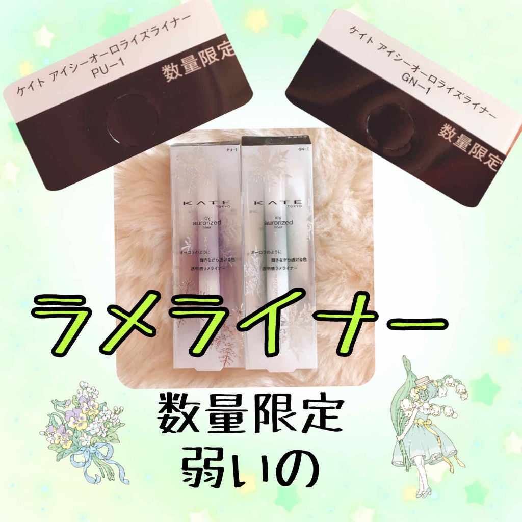 アイシーオーロライズライナー/KATE/リキッドアイライナーを使ったクチコミ(1枚目)