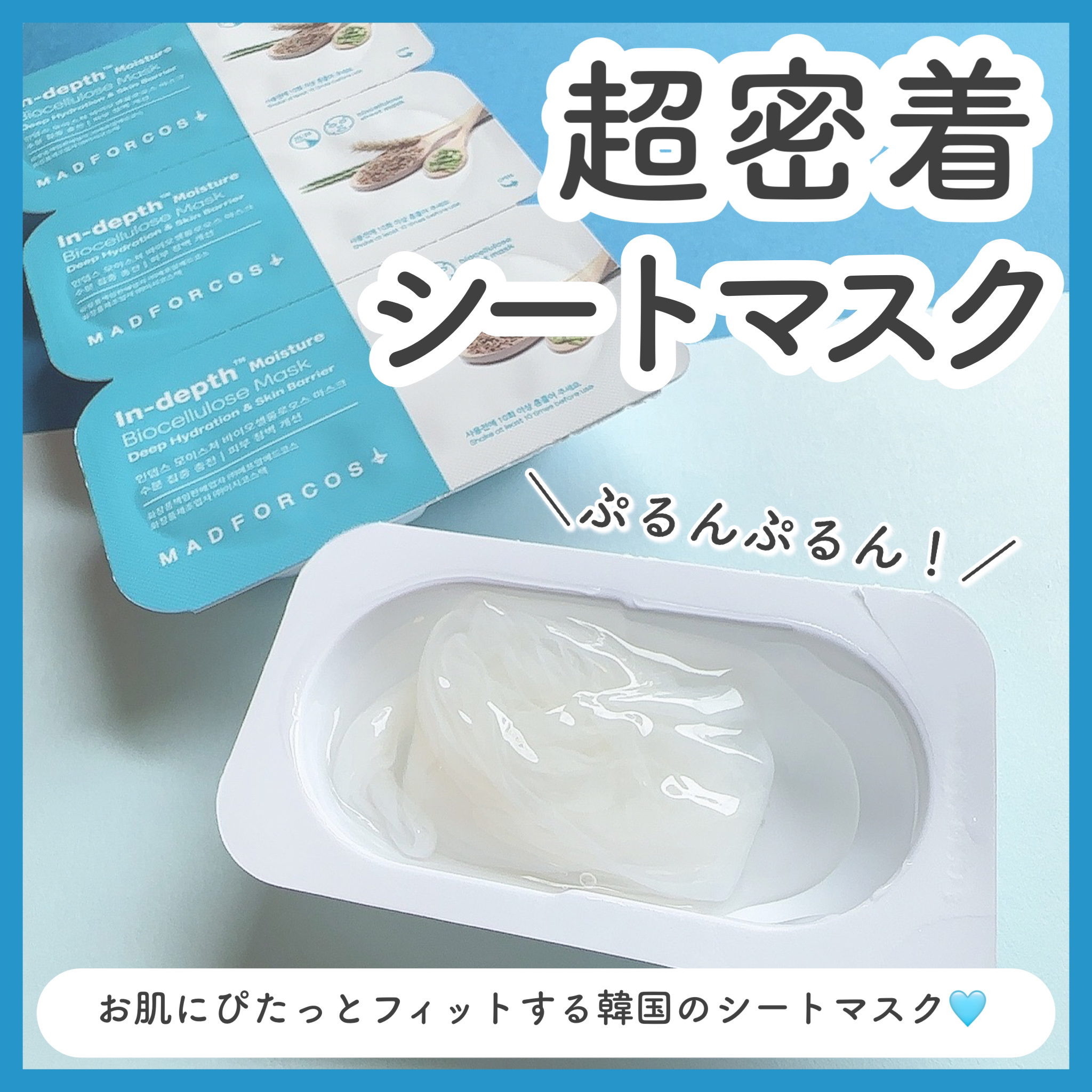 インデップス™モイスチャーバイオセルロースマスク/MADFORCOS/シートマスク・パックを使ったクチコミ（1枚目）