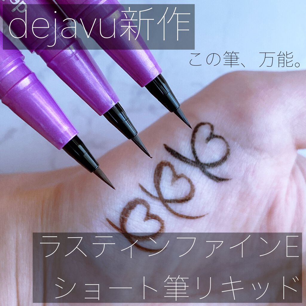 「密着アイライナー」ショート筆リキッド/デジャヴュ/リキッドアイライナーを使ったクチコミ（1枚目）