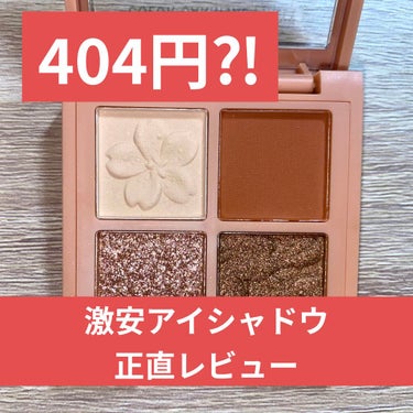 ただの元気な大学生 on LIPS 「404円？！　激安アイシャドウ正直レビューこんにちは！！！ただ..」（1枚目）